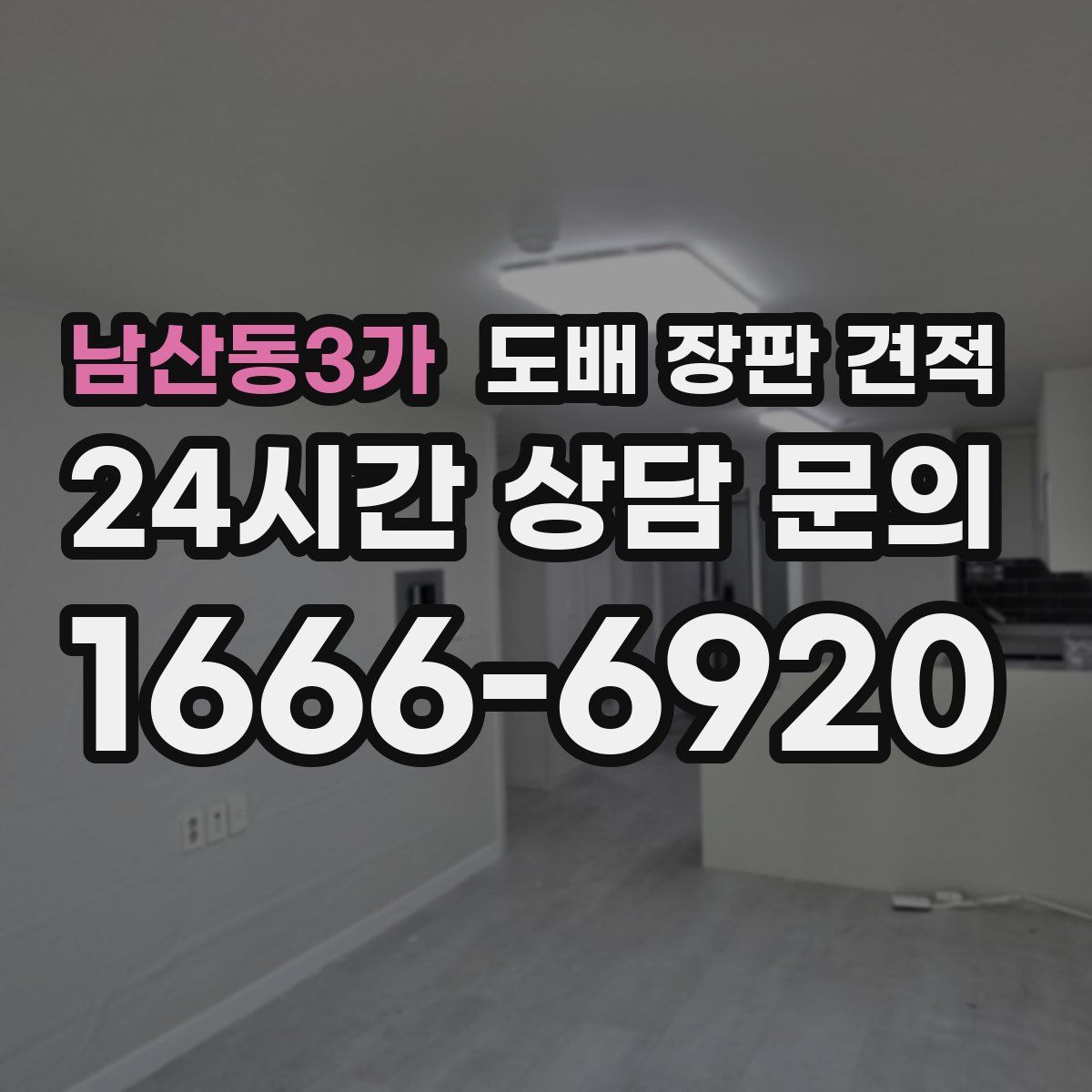 남산동3가 도배 장판 견적