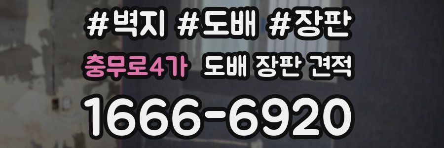 충무로4가 도배 장판 견적