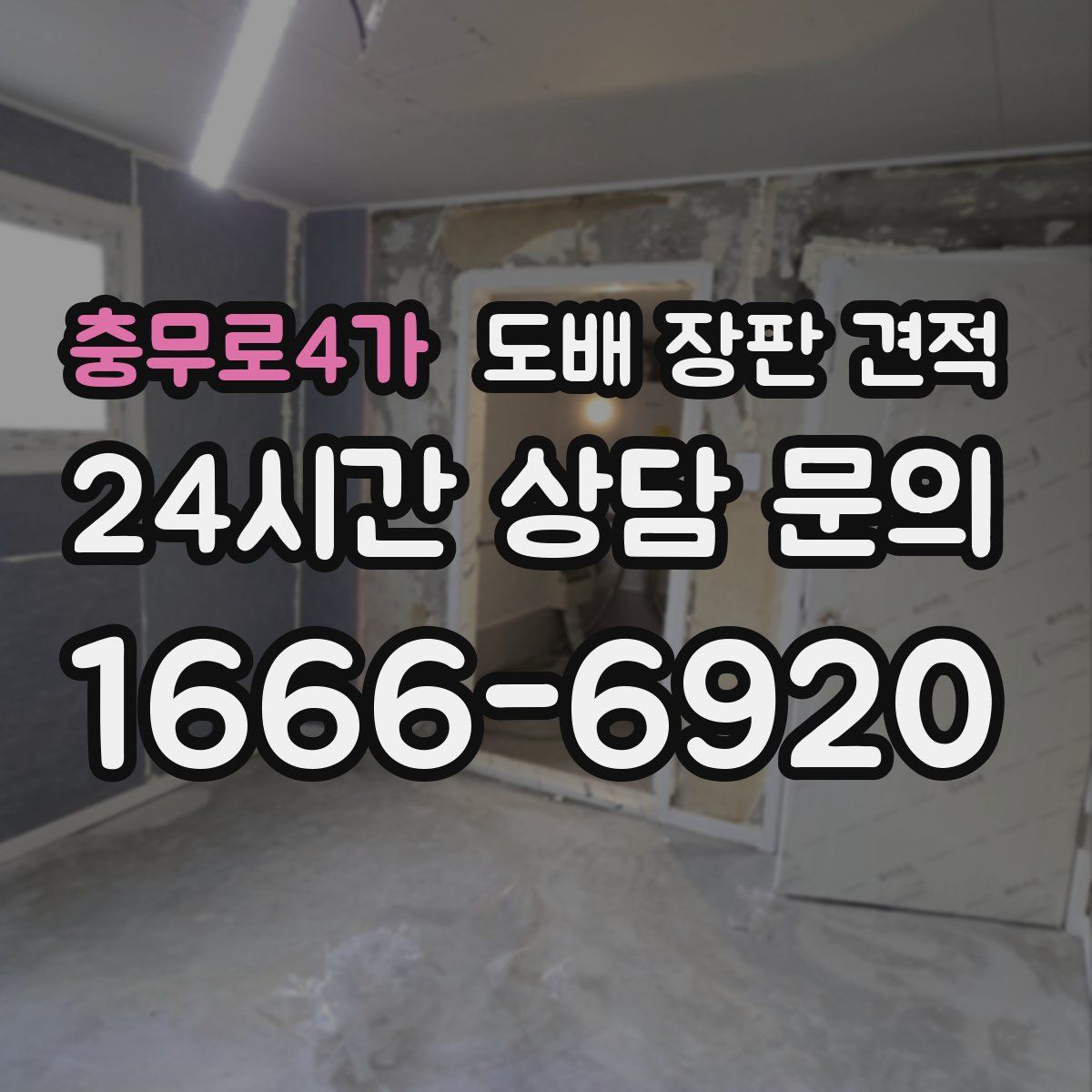 충무로4가 도배 장판 견적