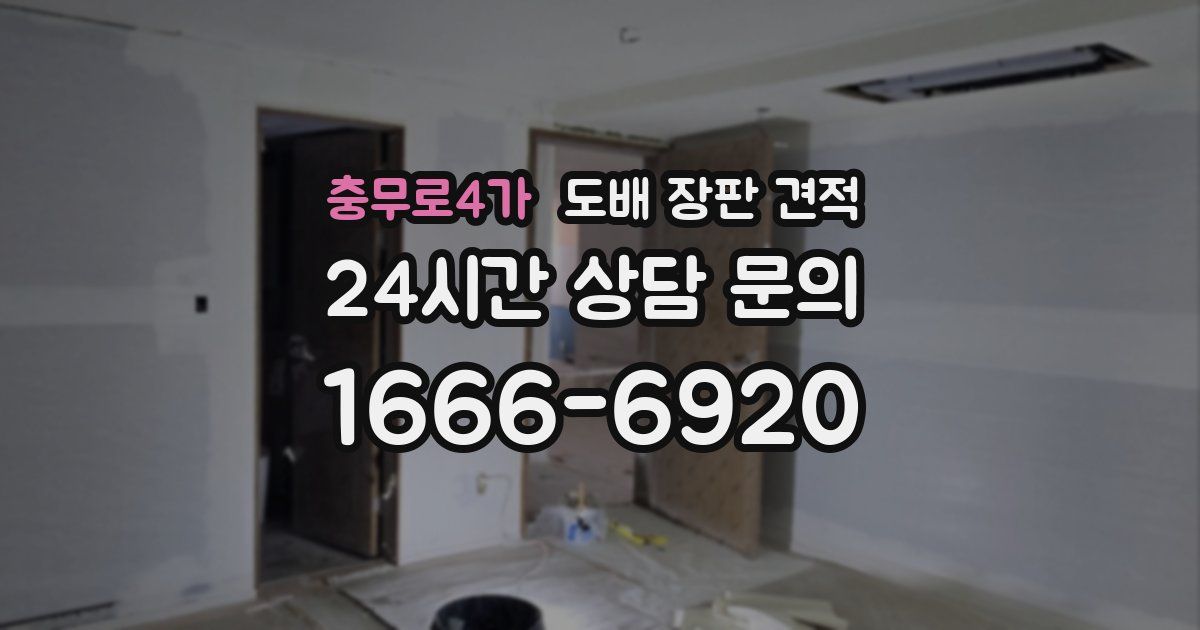 충무로4가 도배 장판 견적
