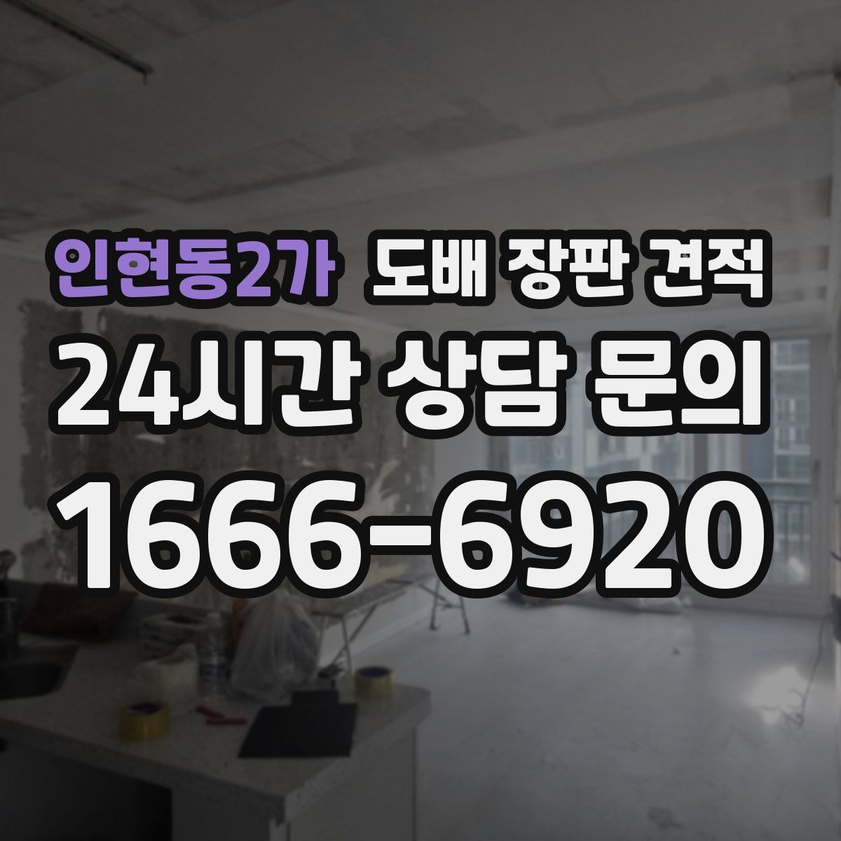 인현동2가 도배 장판 견적