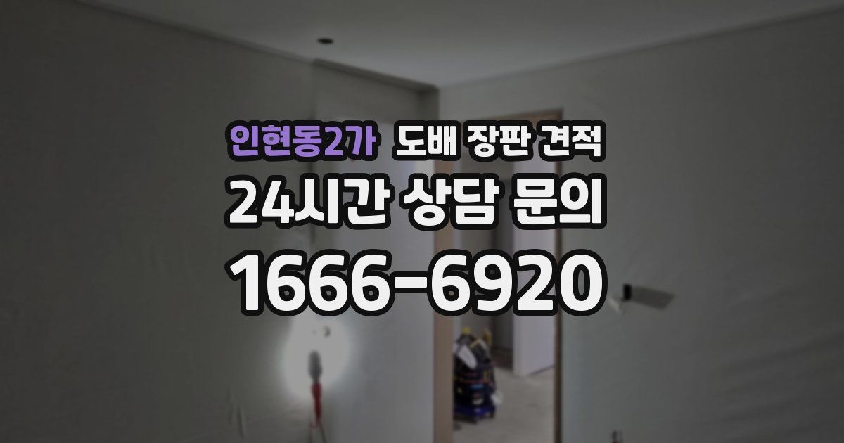 인현동2가 도배 장판 견적