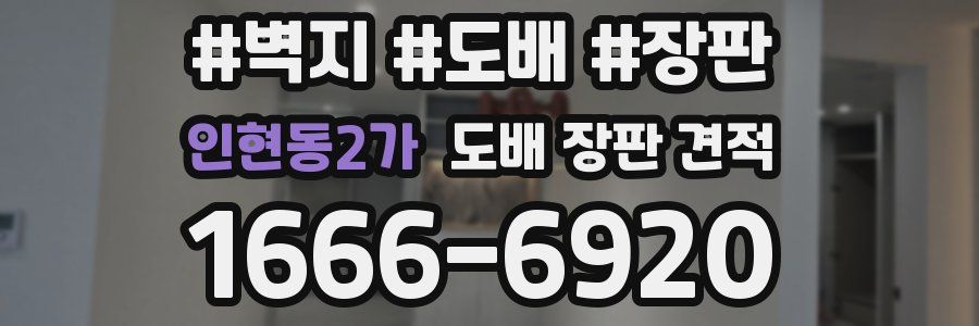 인현동2가 도배 장판 견적