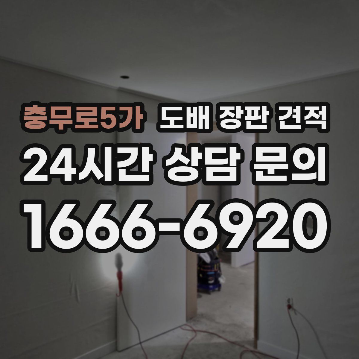 충무로5가 도배 장판 견적