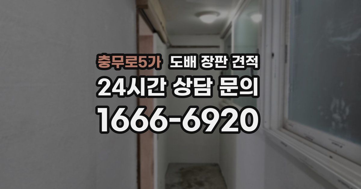 충무로5가 도배 장판 견적