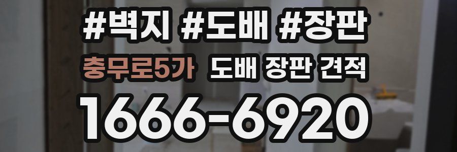충무로5가 도배 장판 견적