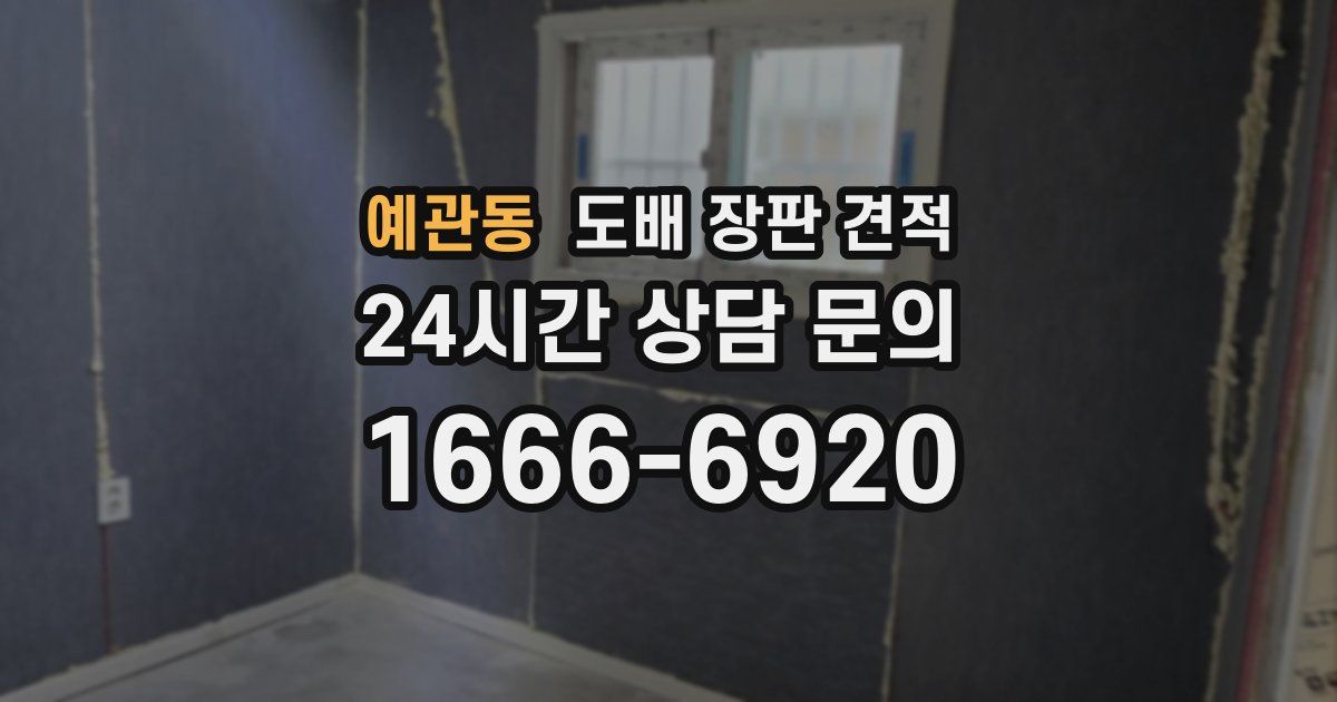 예관동 도배 장판 견적
