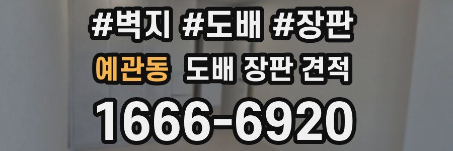 예관동 도배 장판 견적