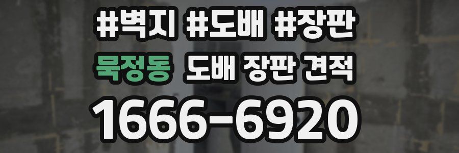 묵정동 도배 장판 견적