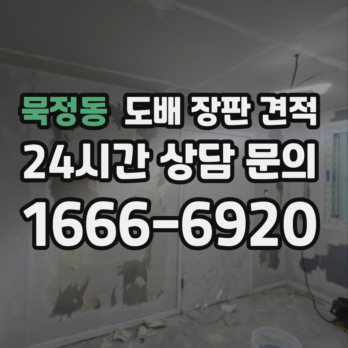 묵정동 도배 장판 견적
