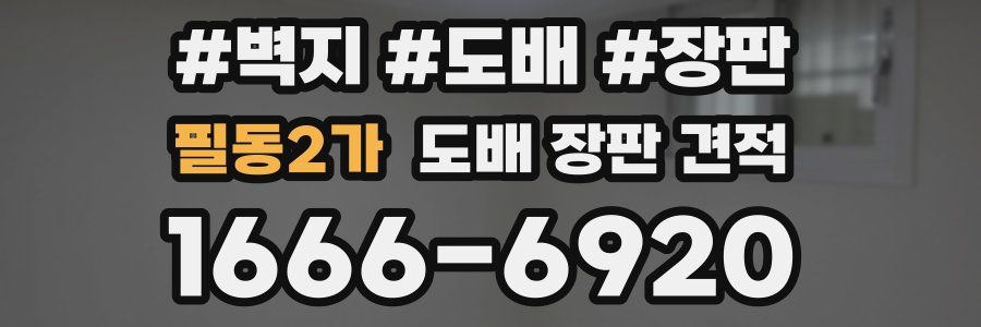 필동2가 도배 장판 견적