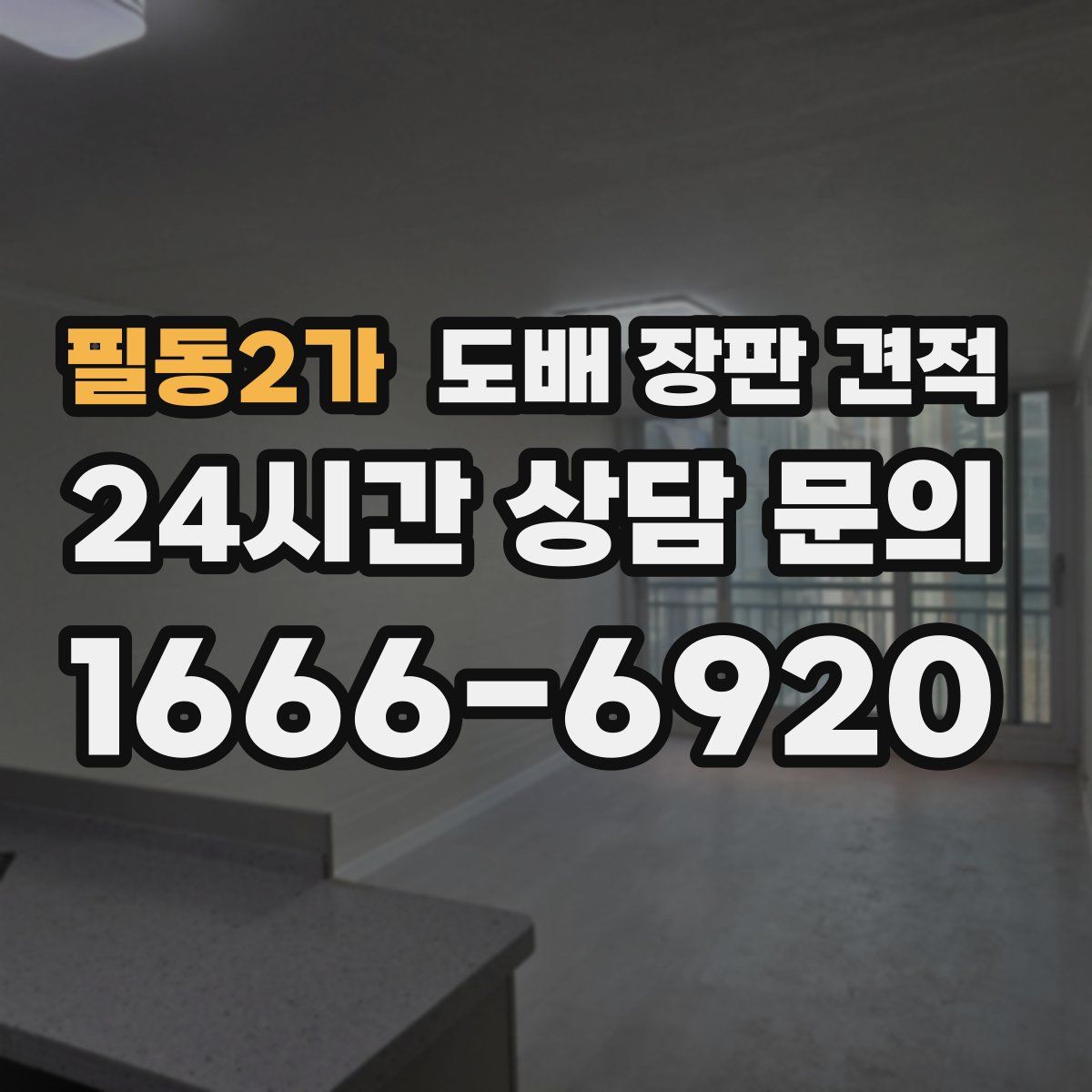 필동2가 도배 장판 견적