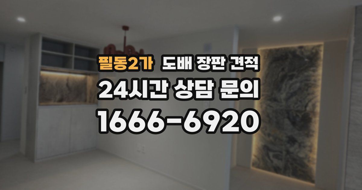 필동2가 도배 장판 견적