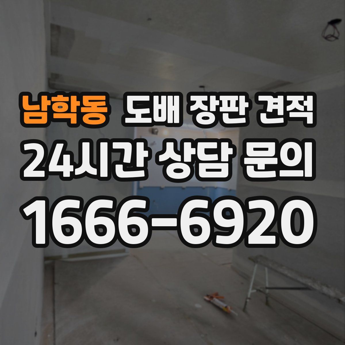 남학동 도배 장판 견적