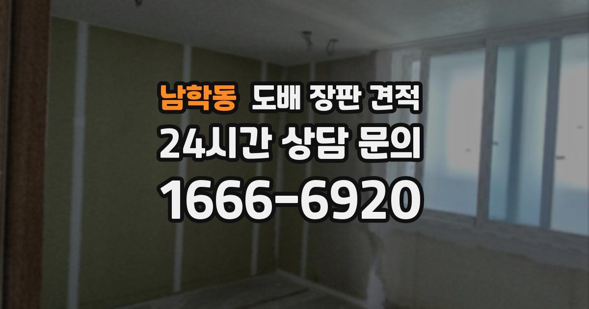 남학동 도배 장판 견적
