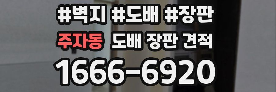 주자동 도배 장판 견적
