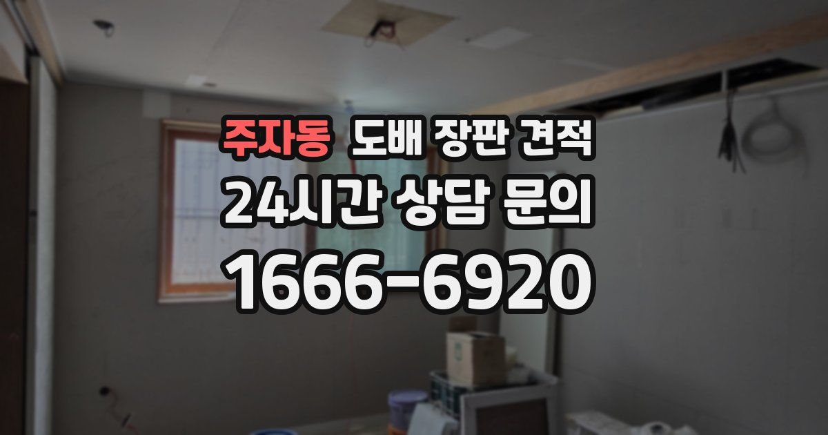주자동 도배 장판 견적