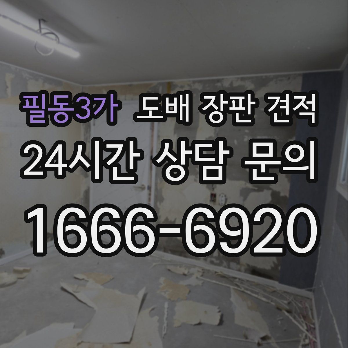 필동3가 도배 장판 견적