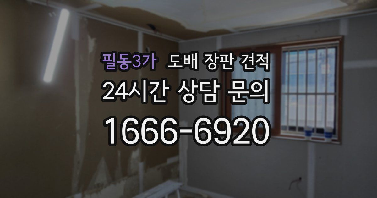 필동3가 도배 장판 견적