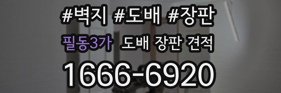 필동3가 도배 장판 견적