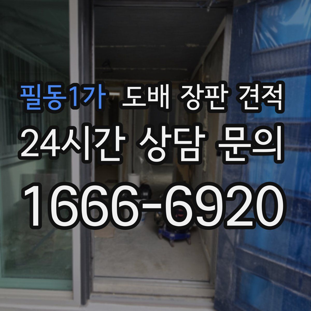 필동1가 도배 장판 견적