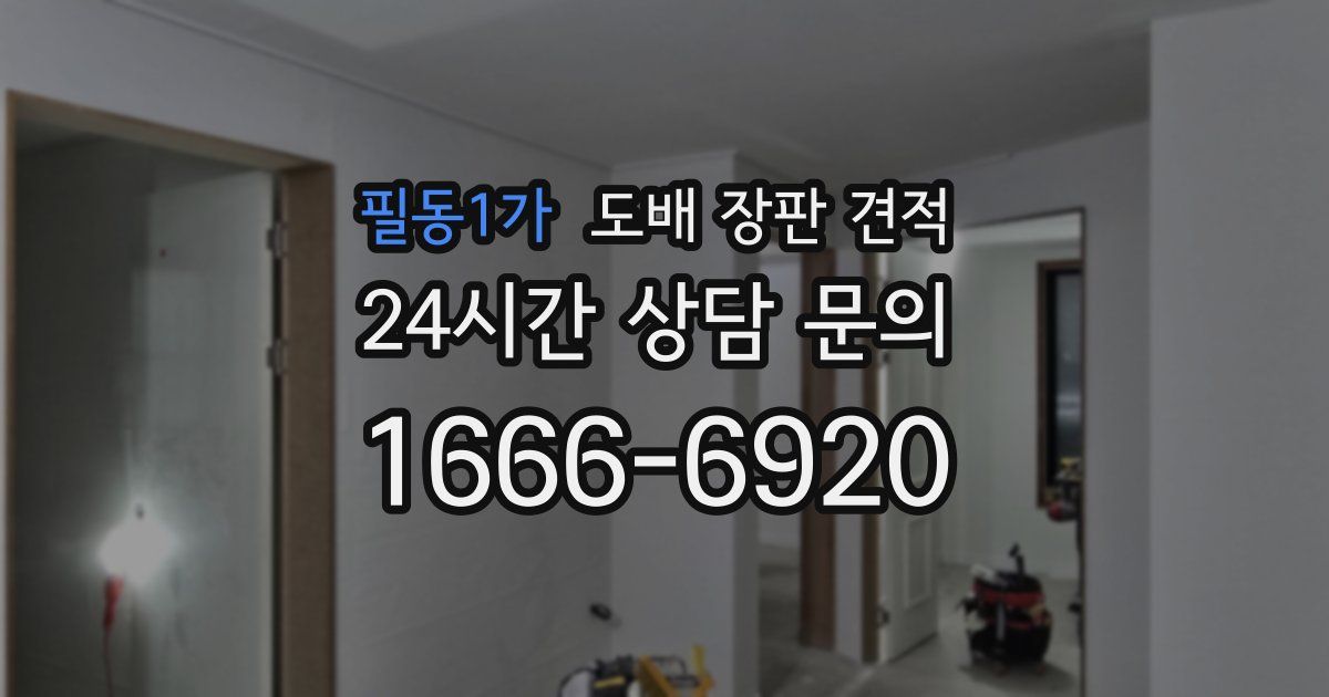 필동1가 도배 장판 견적