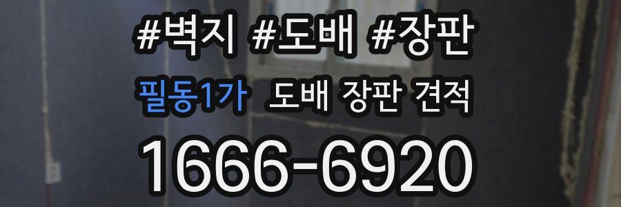 필동1가 도배 장판 견적