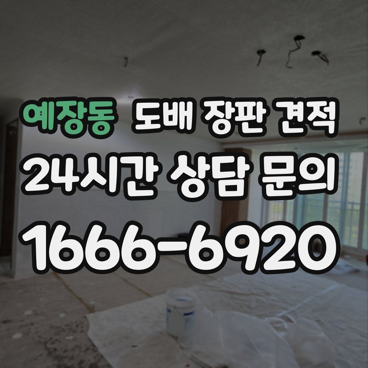 예장동 도배 장판 견적