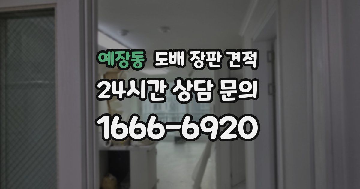 예장동 도배 장판 견적