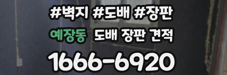 예장동 도배 장판 견적