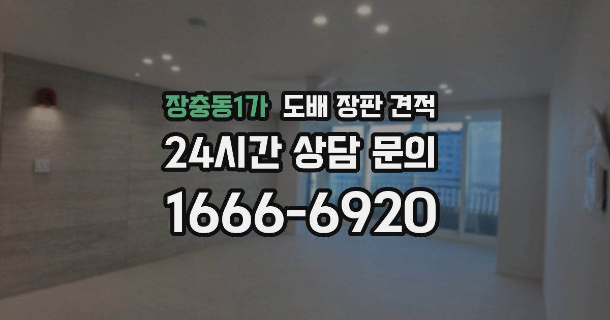 장충동1가 도배 장판 견적