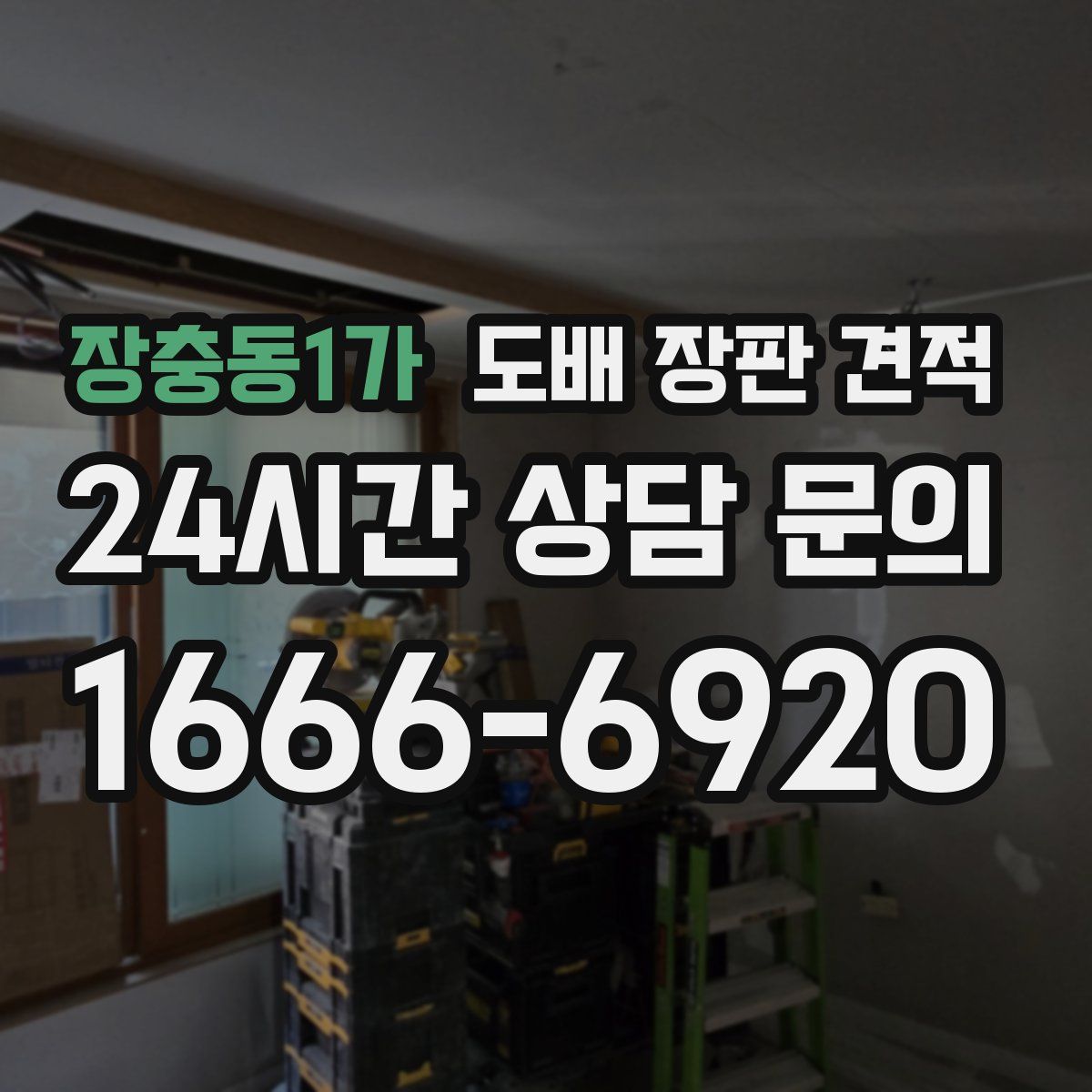장충동1가 도배 장판 견적