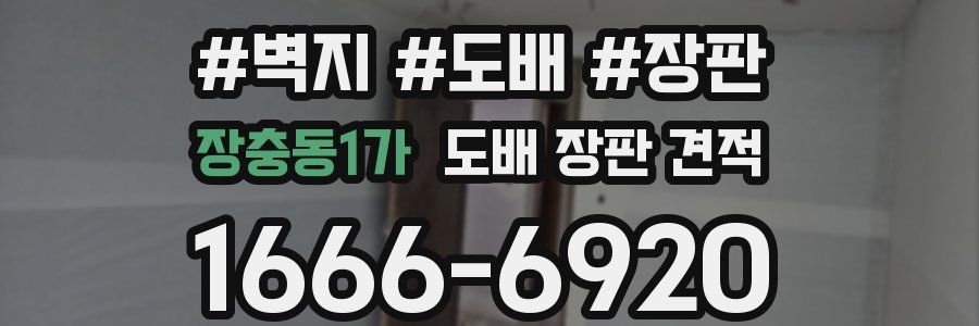 장충동1가 도배 장판 견적