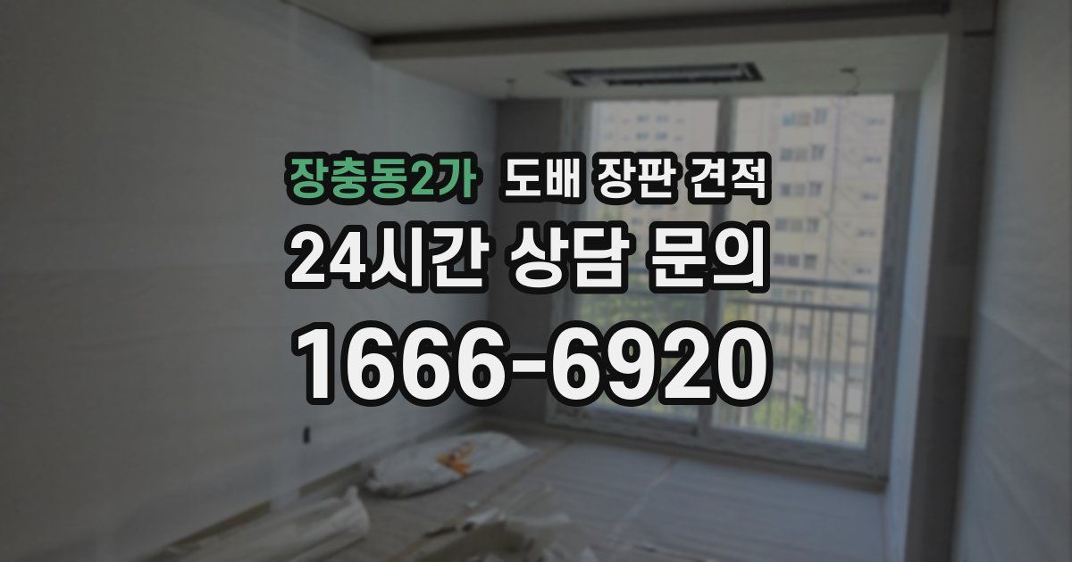 장충동2가 도배 장판 견적
