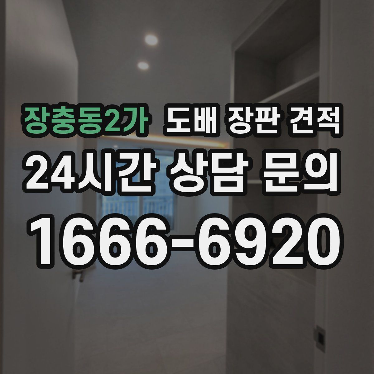 장충동2가 도배 장판 견적