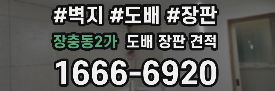 장충동2가 도배 장판 견적