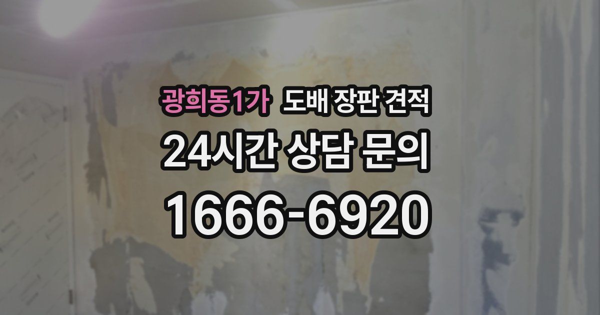 광희동1가 도배 장판 견적