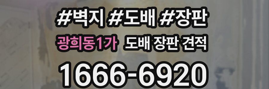 광희동1가 도배 장판 견적
