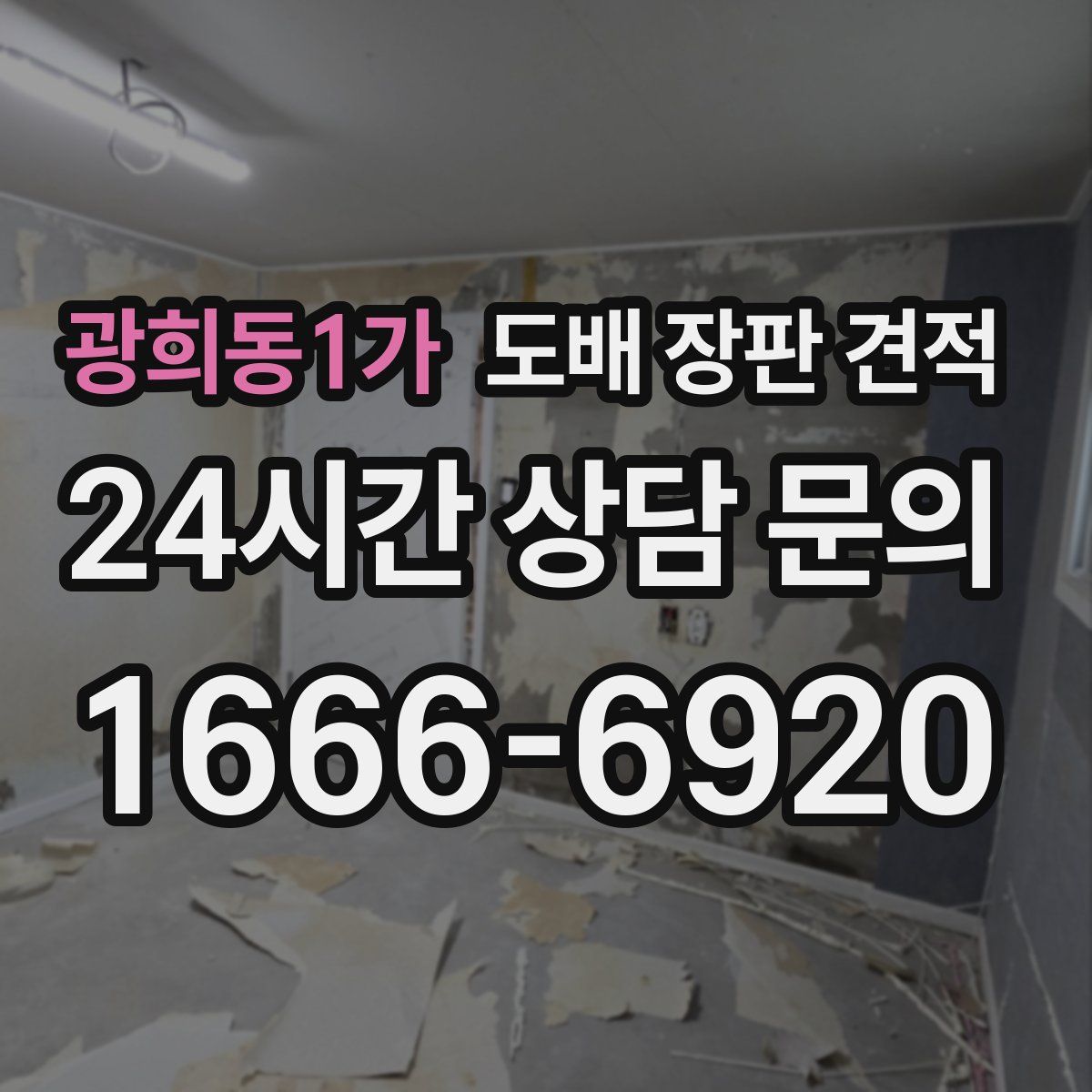 광희동1가 도배 장판 견적