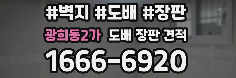 광희동2가 도배 장판 견적