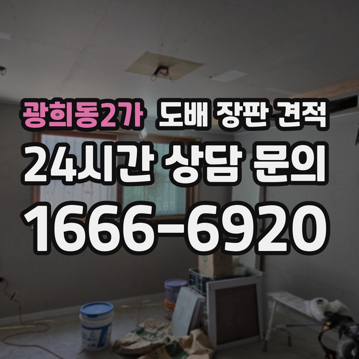 광희동2가 도배 장판 견적