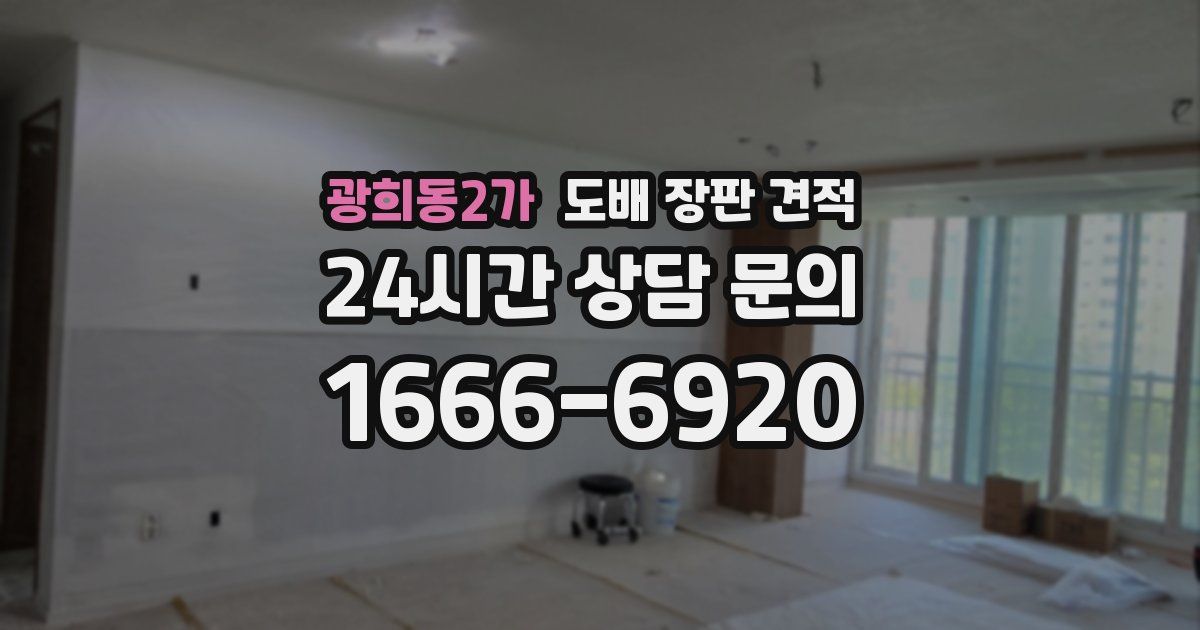 광희동2가 도배 장판 견적