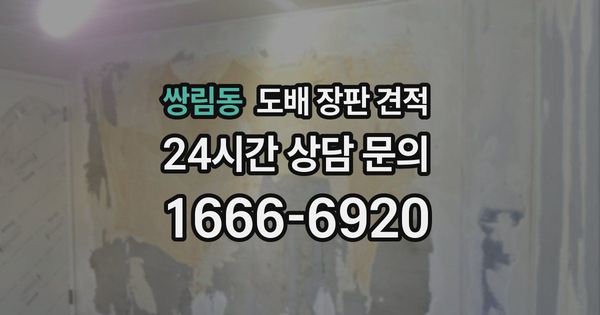 쌍림동 도배 장판 견적