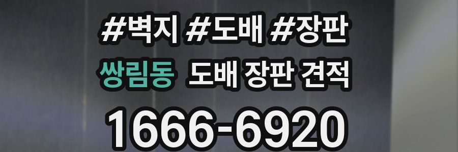 쌍림동 도배 장판 견적