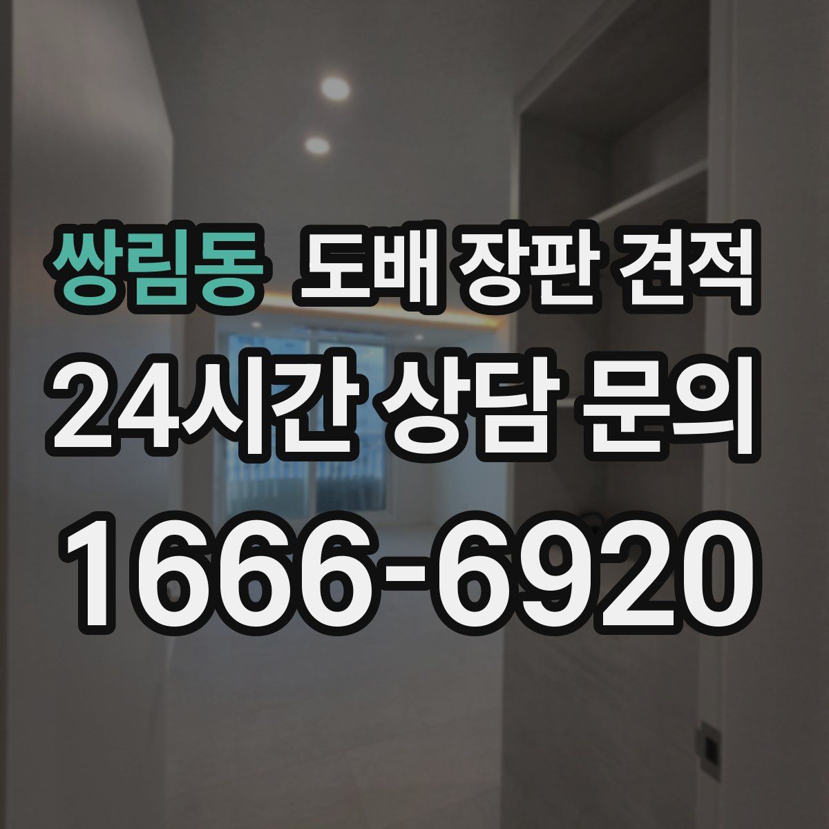 쌍림동 도배 장판 견적