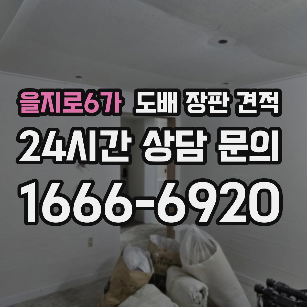 을지로6가 도배 장판 견적