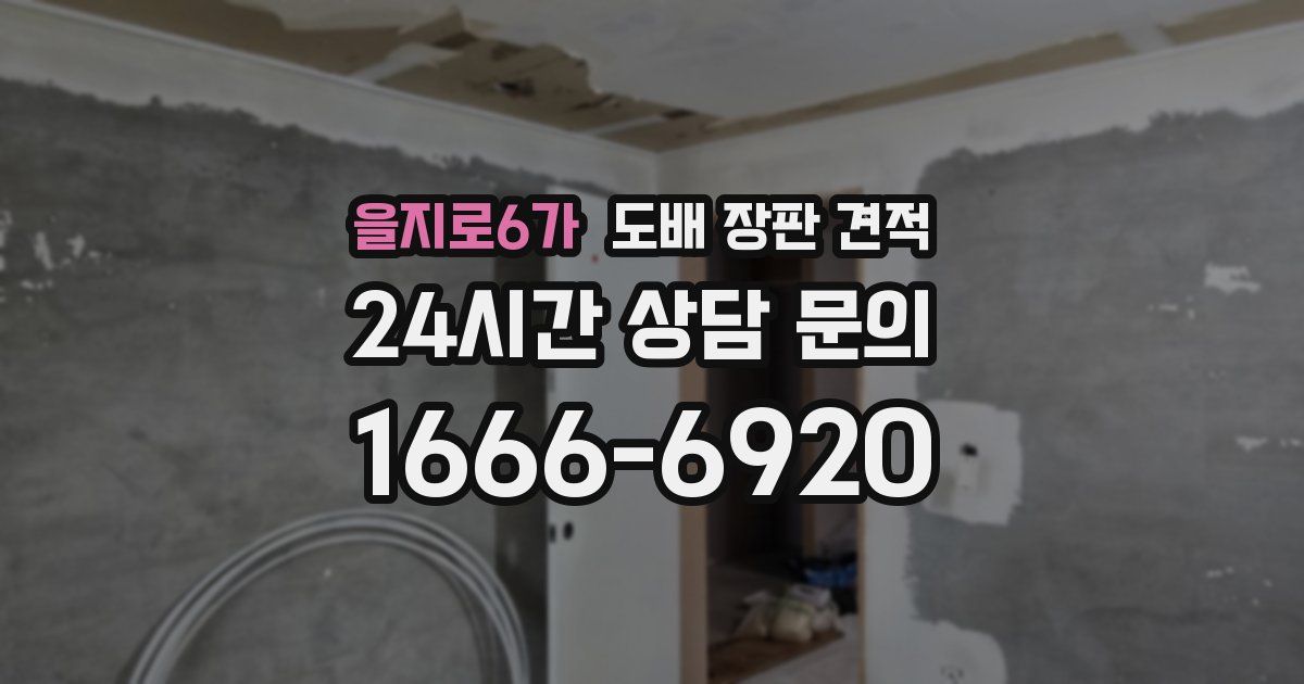 을지로6가 도배 장판 견적
