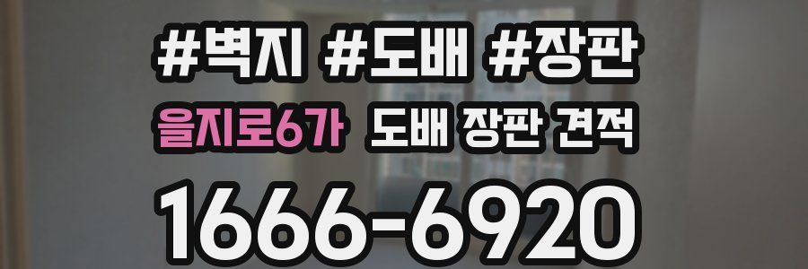 을지로6가 도배 장판 견적