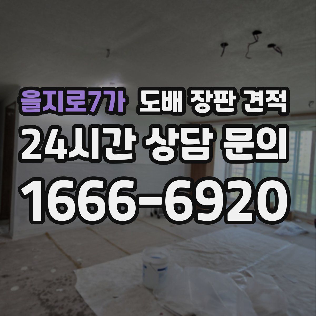 을지로7가 도배 장판 견적