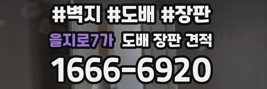 을지로7가 도배 장판 견적